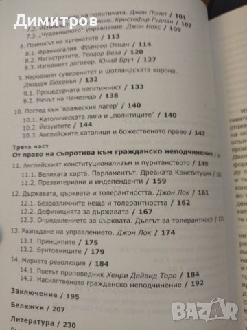 Наказание за тираните. Протестантските и либералбните доктрини за съпротива срещу властта., снимка 3 - Специализирана литература - 42876202