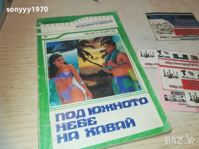 ПОД ЮЖНОТО НЕБЕ НА ХАВАЙ 0810241039, снимка 3 - Други - 47505089