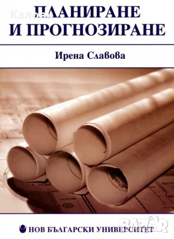 Ирена Славова  - Планиране и прогнозиране (2009)