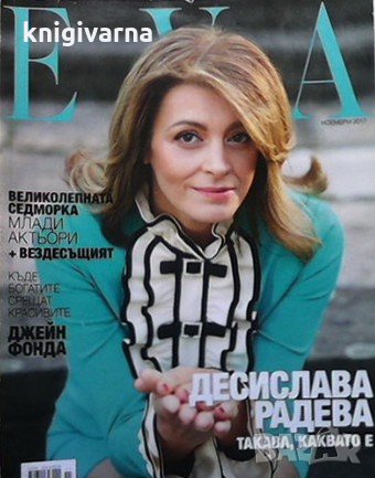 Ева. Бр. 228 / ноември 2017