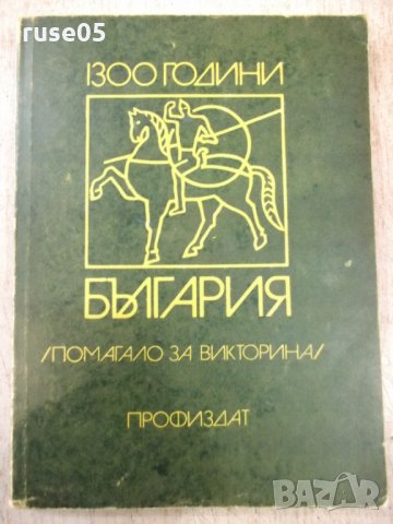 Книга "1300 години България - П. Ангелов" - 288 стр., снимка 1 - Специализирана литература - 31522030