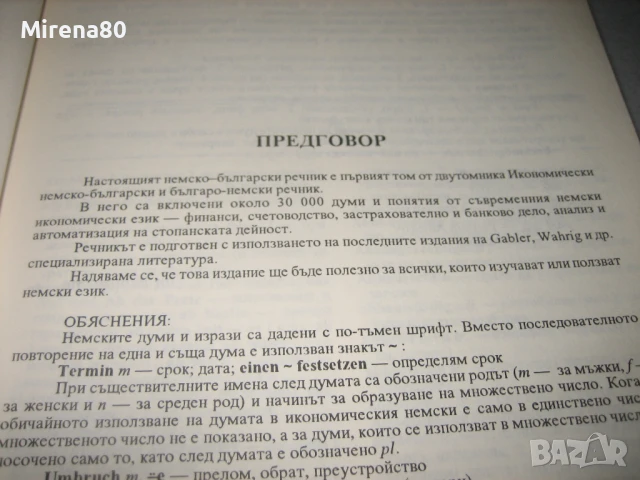 Немско-български и българско-немски икономически речници, снимка 9 - Чуждоезиково обучение, речници - 50813937