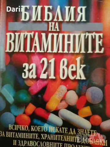 Библия на витамините за 21. век, снимка 1 - Други - 47343105