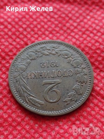Монета 2 стотинки 1912г. Царство България за колекция - 27471, снимка 5 - Нумизматика и бонистика - 35217394