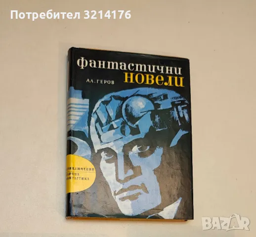 Фантастични новели - Александър Геров