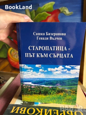 Старопатица – Път към сърцата|Сашка Бизеранова и Генади Вълчев 