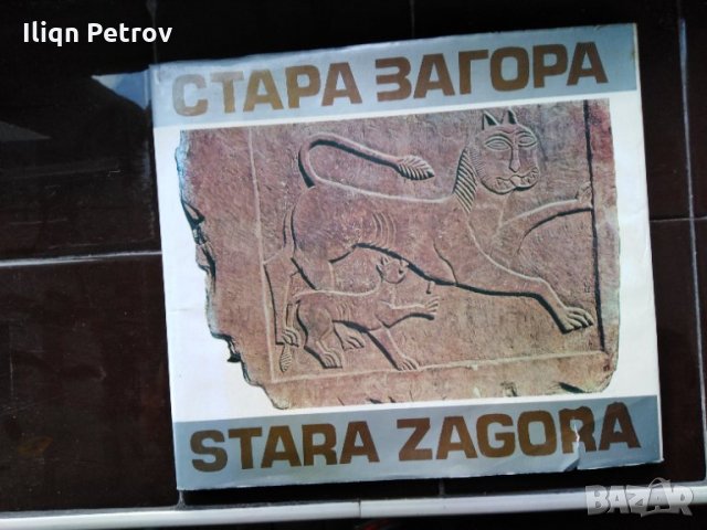 Енциклопедия на Стара Загора-ПЪРВО ИЗДАНИЕ-1976 г..Издание за ценители!!