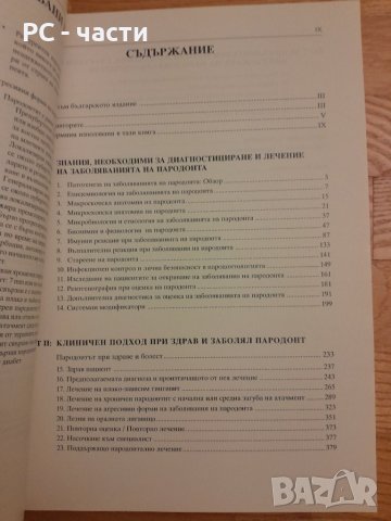 Основи на пародонтологията - Уилсон , Корнман - 1999г. ,470стр., снимка 4 - Специализирана литература - 42554802