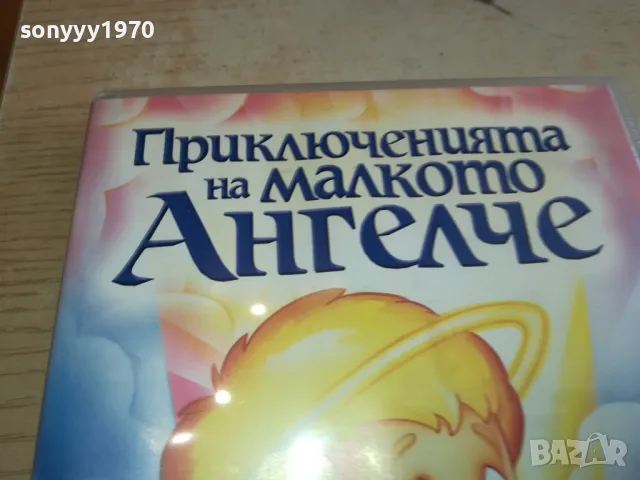 ПРИКЛЮЧЕНИЯТА НА МАЛКОТО АНГЕЛЧЕ ДВД 1803251453, снимка 5 - DVD филми - 49543633
