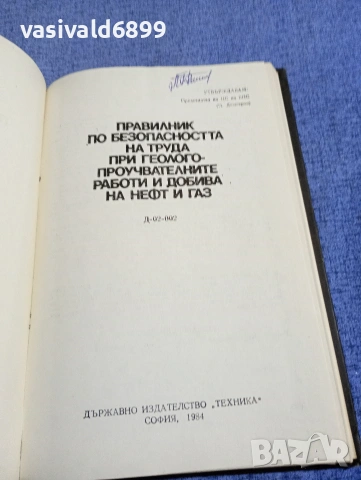 "Правилник по безопасността на труда - добив на нефт и газ", снимка 4 - Специализирана литература - 54347167