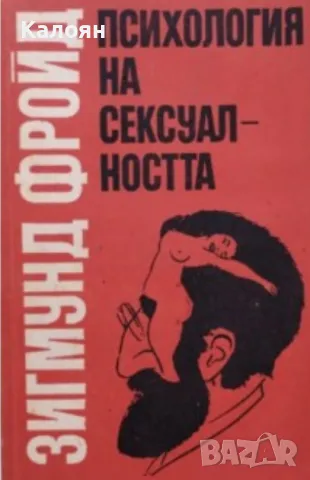 Зигмунд Фройд - Психология на сексуалността (1991)