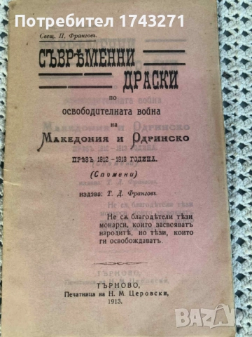 Съвременни драски по освободителната война на Македония и Одринско презъ 1912-1913 П. Франгов
