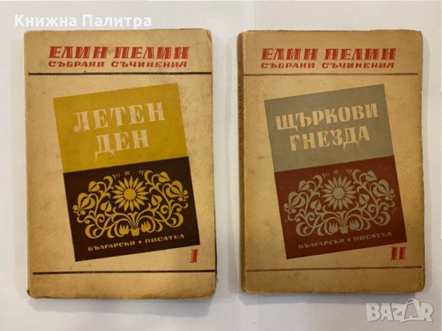 Събрани съчинения. , снимка 2 - Художествена литература - 31368655