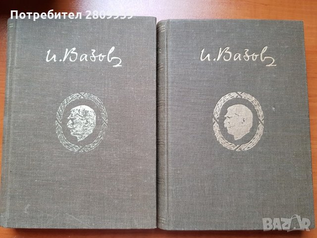 Иван Вазов -  Събрани съчинения в 20 тома, снимка 5 - Художествена литература - 31104144