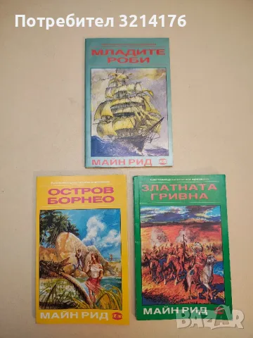 Приключения в пустинята - Майн Рид, снимка 3 - Художествена литература - 50284115