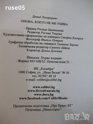 Книга "Онова , което не ме убива - Д. Лагеркранс" - 496 стр., снимка 7 - Художествена литература - 29629336
