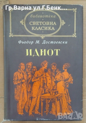 Идиот  Фьодор Дастоевски 28лв