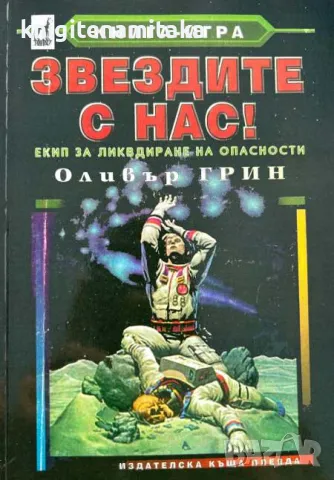 Звездите с нас! - Оливър Грин, снимка 1