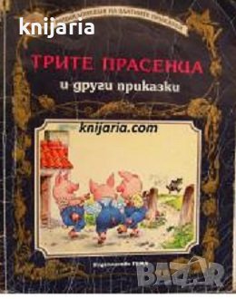 Енциклопедия на златните приказки: Трите прасенца и други приказки