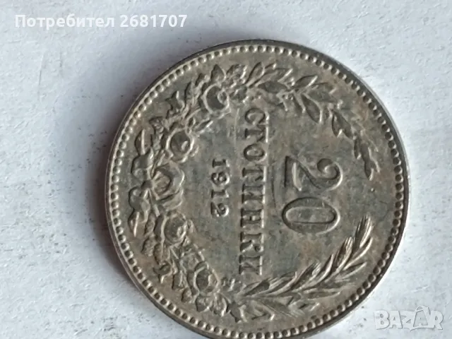 монета 20 стотинки 1912