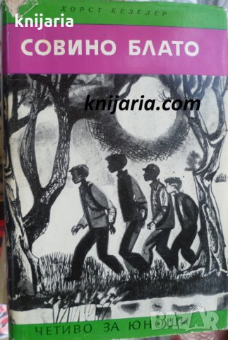 Библиотека Четиво за юноши: Совино блато