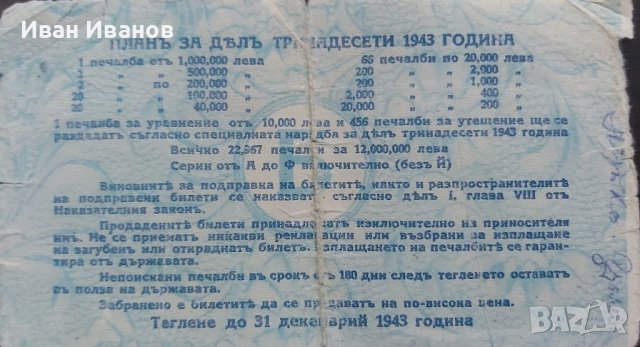 Лотариен билет 1943 г., снимка 2 - Антикварни и старинни предмети - 38053170