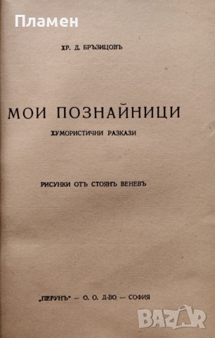 Мои познайници Хр. Д. Бръзицовъ, снимка 2 - Антикварни и старинни предмети - 42204392