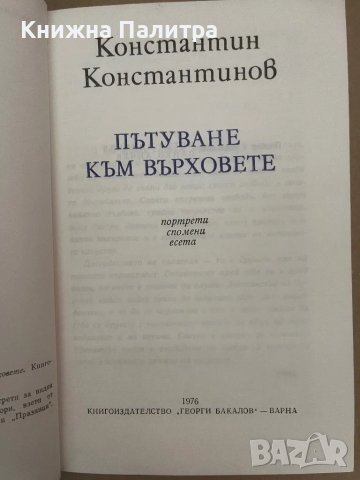 Пътуване към върховете Константин Константинов, снимка 2 - Други - 48129297