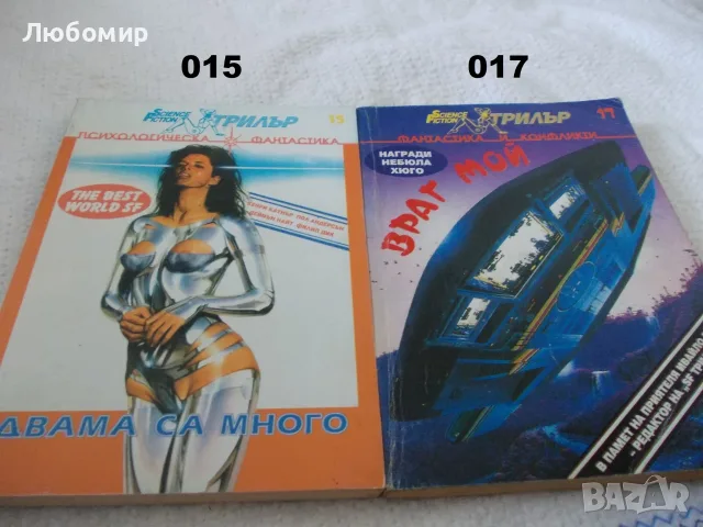 Книги фантастика поредица Science Fiction, снимка 8 - Художествена литература - 55999709