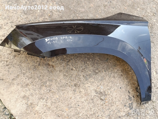 калник ляв оригинален skoda Karoq 17-21, снимка 2 - Части - 54218911