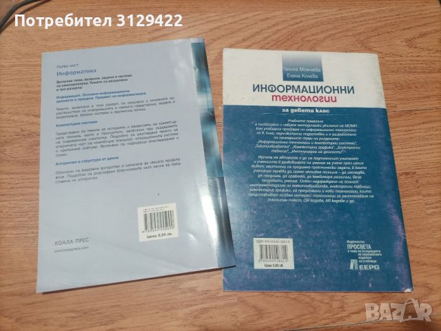 Учебници по Информатика и информационни технологии за 9-ти клас, снимка 2 - Учебници, учебни тетрадки - 37910413