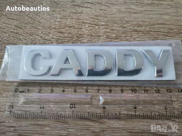 Volkswagen Caddy Фолксваген Кади надпис сребрист, снимка 2 - Аксесоари и консумативи - 42330756