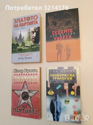Нюйоркска трилогия - Пол Остър (1993)