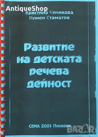 Развитие, детската, речева, дейност, Кристина, Чичикова, Румен, Стаматов, психология, книга, снимка 1