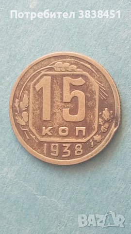 15 копеек 1938 года Русия, снимка 1 - Нумизматика и бонистика - 42639274