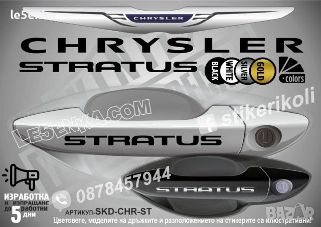 CHRYSLER STRATUS стикери дръжки SKD-CHR-ST
