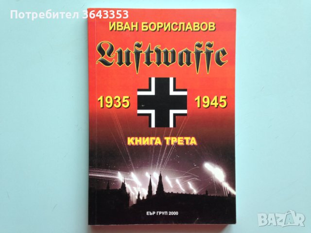Luftwaffe 1935-1945 Книга трета, снимка 1 - Колекции - 39712352