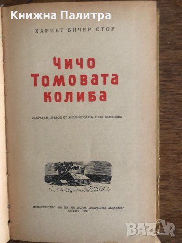 Чичо Томовата колиба Хариет Бичер Стоу, снимка 2 - Детски книжки - 33703801
