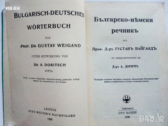 Bulgarisch-Deutsches worterbuch /Българско-Немски речник / - Д-р. Г.Вайганд - 1939г., снимка 2 - Антикварни и старинни предмети - 52804877