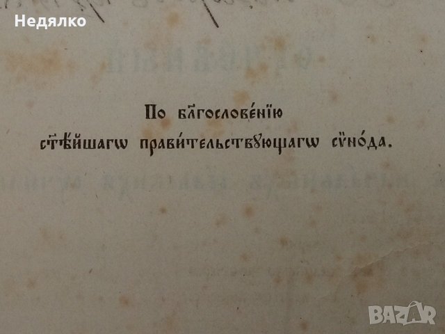 "Часословъ",стара руска църковна книга,1890г, снимка 4 - Езотерика - 31717883