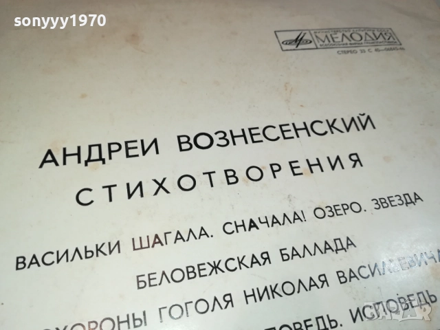 АНДРЕЙ ВОЗНЕСЕНСКИЙ-ПЛОЧА 0309251911, снимка 16 - Грамофонни плочи - 51596315