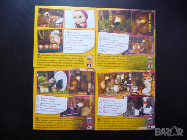 Маша и Мечока DVD филм 26 серии забавление руско филмче класика любими герои приключения малката, снимка 3 - Анимации - 53181176