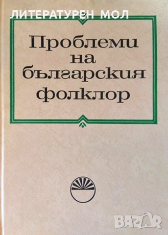 Проблеми на българския фолклор. Доклади и изследвания. Сборник 1972 г.