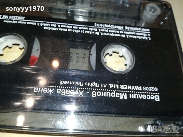 ВЕСЕЛИН МАРИНОВ-ХУБАВА ЖЕНА КАСЕТА 3108231449, снимка 8 - Аудио касети - 42034179