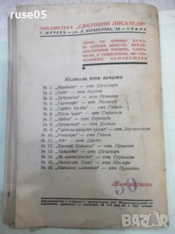 Книга "Тартюфъ - Ж. Б. Молиеръ" - 72 стр., снимка 6 - Художествена литература - 48091714