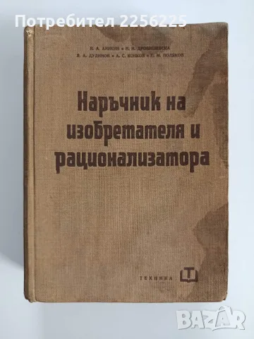 Наръчник на изобретателя и рационализатора