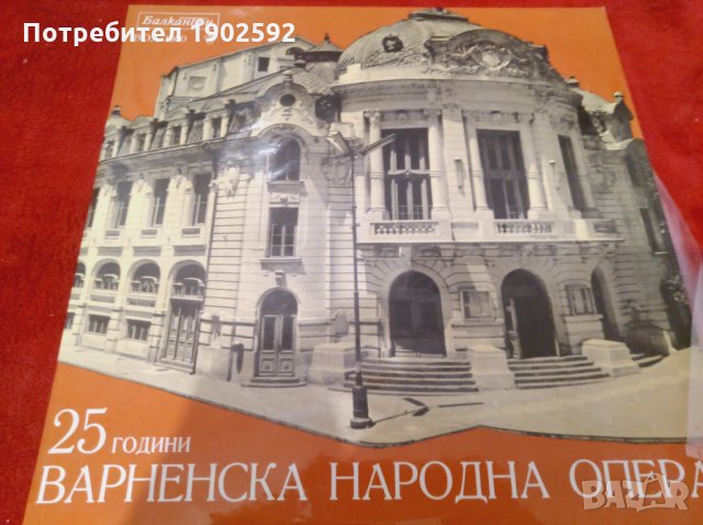 25 години народна опера - Варна ВОА 1500