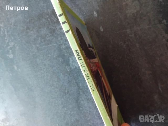 Глад, Кнут Хамсун, снимка 4 - Художествена литература - 51575230