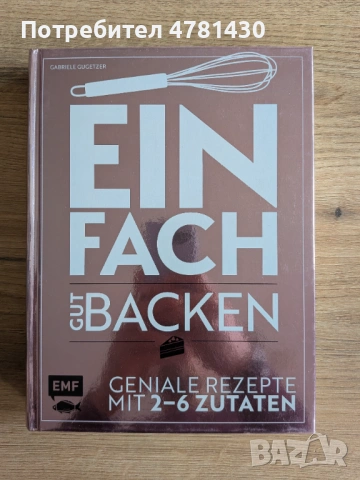 Готварска/ кулинарна книга EINFACH GUT BACKEN - немски език