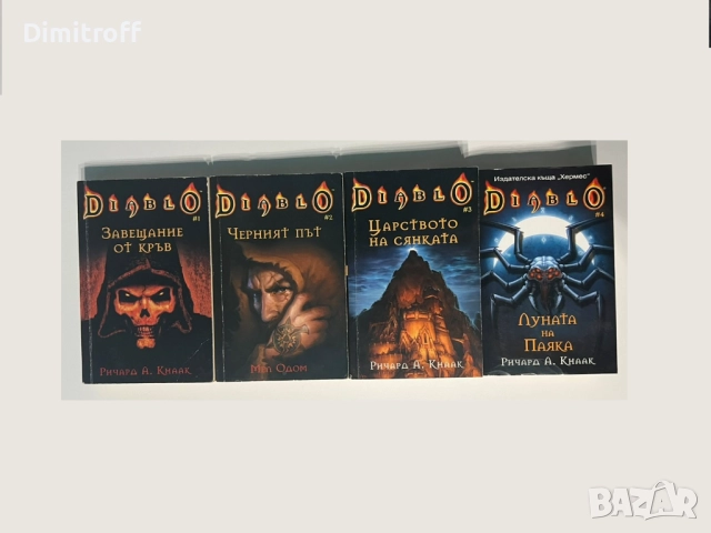 Diablo Книги 1-4 на български